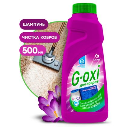 Средство чистящее д/ковров и ковровых покрытий "G-oxi" с антибактериальным эффектом с ароматом весенних цветов, шампунь, 500 мл