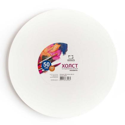 Холст на подрамнике круглый 50 см "Малевичъ" хлопок, 380 г/м2, среднее зерно