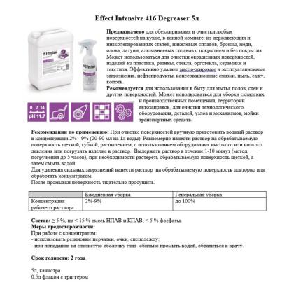 Средство моющее универсальное "Дегризер Effect Дельта 416"5 л
