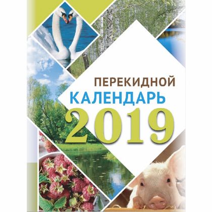 Календарь наст. перекидной, офсет, 2019
