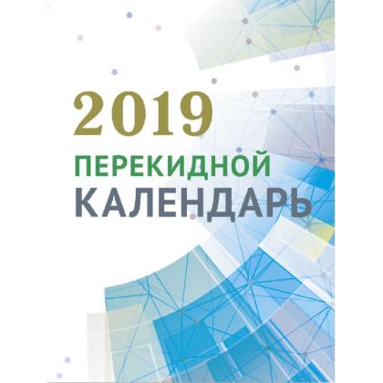 Календарь наст. перекидной, офсет, 2019