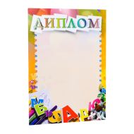 Диплом (детский) С280