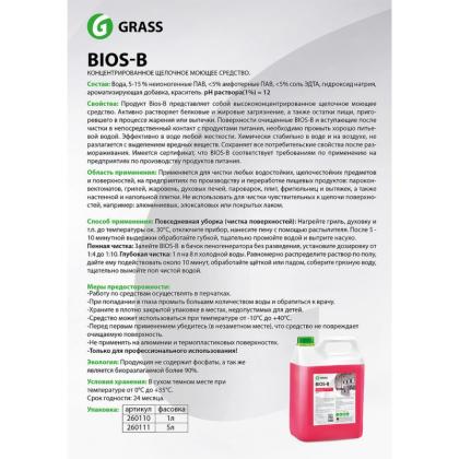 Средство чистящее д/очистки и обезжиривания "Bios B" 5,5 кг