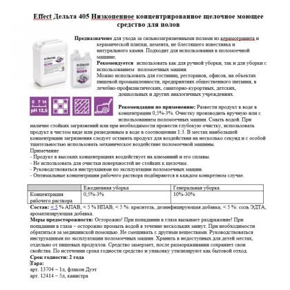 Средство моющее универсальное "Effect Дельта 405" 5 л, низкопенное