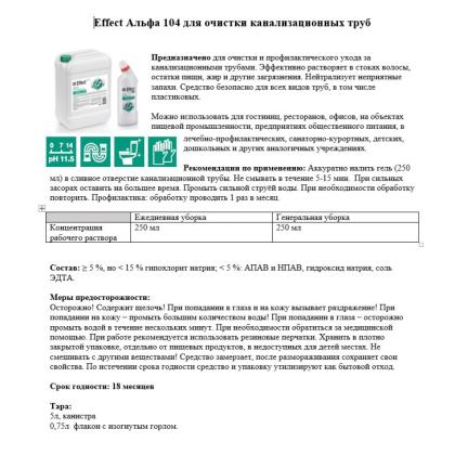 Средство д/удаления засоров в трубах "Effect Альфа 104" 5 кг