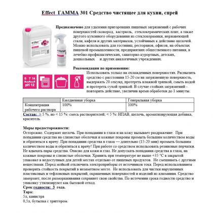 Средство чистящее д/кухни "Effect Гамма 301" 5 кг