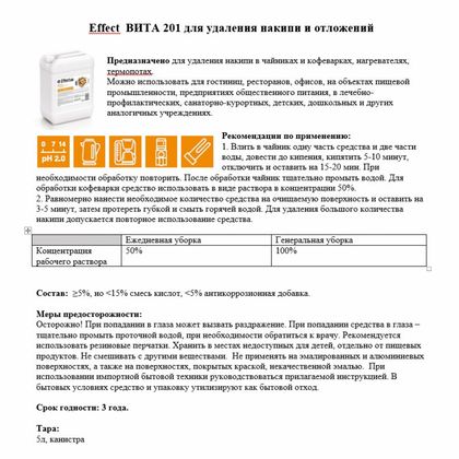 Средство д/удаления накипи и отложений "Effect Вита 201" 5 л