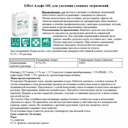 Средство чистящее д/сантехники и сложных загрязнений "Effect Альфа 105" 5 л