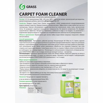 Средство чистящее д/ковров и мягкой мебели "Carpet Foam Cleaner" 5,4 кг
