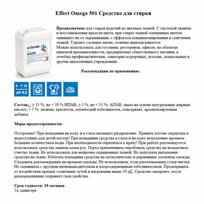 Средство д/стирки "Effect Омега 501" 5 кг