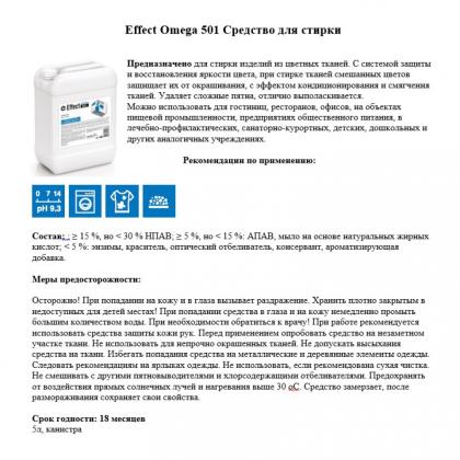 Средство д/стирки "Effect Омега 501" 5 кг