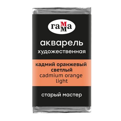 Краски акварельные "Старый Мастер" 161 кадмий оранжевый светлый, кювета