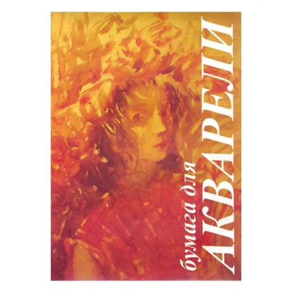 Блок бумаги для акварели "Флора" А4, 200 г/м2, 10 л.