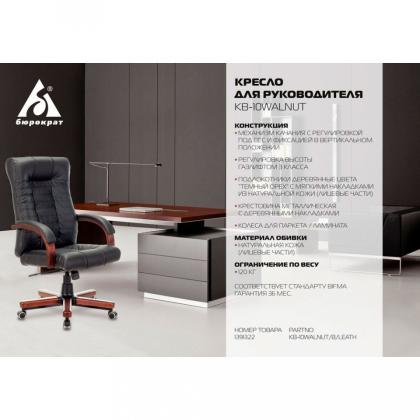 Кресло д/руководителя Бюрократ KB-10WALNUT нат. кожа, черный, крестов. металл/дерево