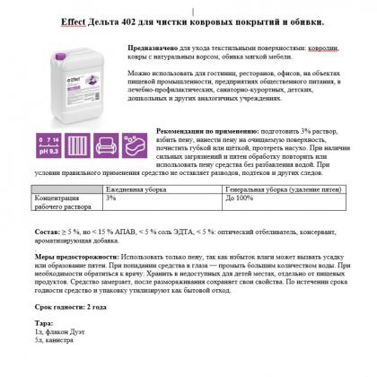 Средство чистящее д/ковров и мягкой мебели "Effect Дельта 402" 5 кг