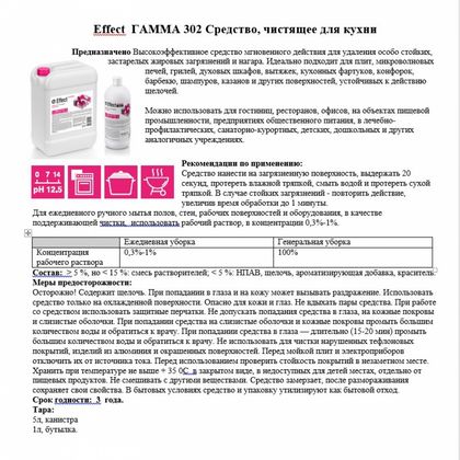 Средство чистящее д/кухни "Effect Гамма 302" 5 кг