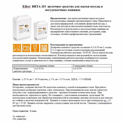 Средство моющее д/посудомоечной машины "Effect Вита 203" 5 л