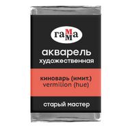 Краски акварельные "Старый Мастер" 112 киноварь (имит.), кювета