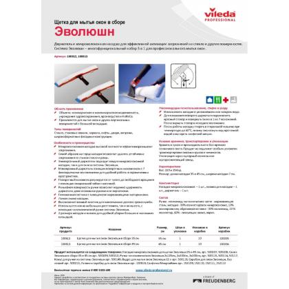 Щетка для мытья окон Эволюшн VILEDA 35см (в сборе)