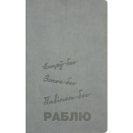Блокнот А5 130*210 мм, 128 л., тонир., лин. Urban "Раблю" интегральн. обл. кожзам., серый
