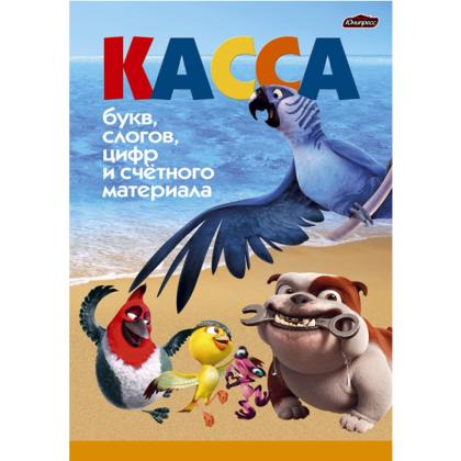 Касса букв, слогов, цифр и сч.материала. Попугай из Рио
