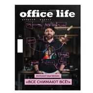 Журнал OfficeLife, выпуск 18