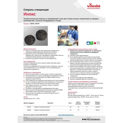 Губка для посуды металлическая Vileda Инокс спиральная d=7,5см, 40г, 1шт/упак