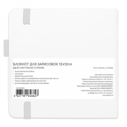Скетчбук "Sketchmarker" 12*12 см, 140 г/м2, 80 л., черный