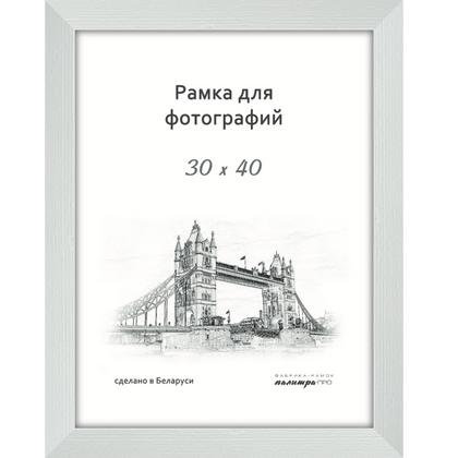 Фоторамка 30*40 см, 30 мм "630/07" дерев., со стеклом, белый