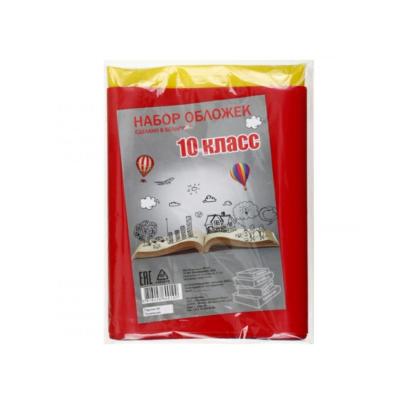 Обложка д/книг и дневника "Набор для 10 класса", 160 мкр., 16 шт.