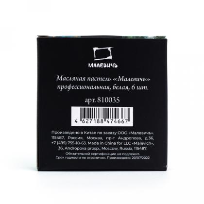 Пастель масляная "Малевичъ" профессиональная, белая, 6 шт.