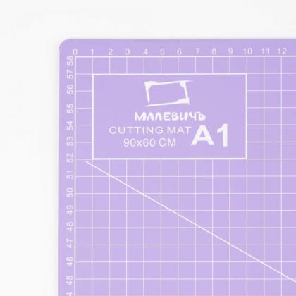 Коврик для резки "Малевичъ" А4, трёхслойный, сиреневый
