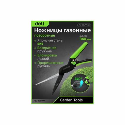 Ножницы газонные поворотные Deli GS EDL580351 пружина, тефлон, 340 мм