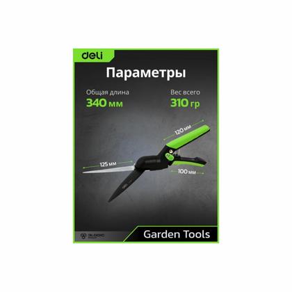 Ножницы газонные поворотные Deli GS EDL580351 пружина, тефлон, 340 мм