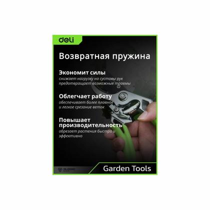 Секатор садовый цельнокованный Deli GS EDL580207 пружина, тефлон, 215 мм