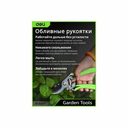 Секатор садовый цельнокованный Deli GS EDL580207 пружина, тефлон, 215 мм