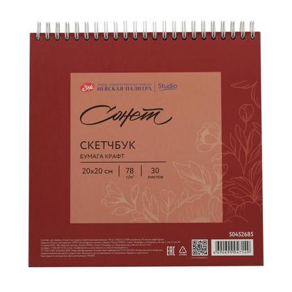 Скетчбук для графики "Сонет" 20*20 см, 120 г/м2, 30 л., спираль, бумага крафт, красный