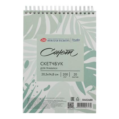 Скетчбук для графики "Сонет" 14,8*20,5 см, 200 г/м2, 20 л., спираль, бирюзовый