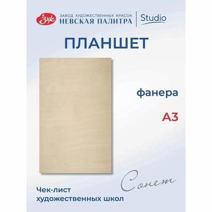 Планшет "Сонет" фанера, А3
