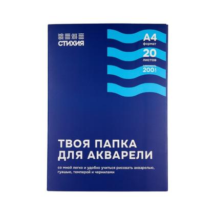 Блок бумаги для акварели "Стихия" А4, 200 г/м2, 20 л.