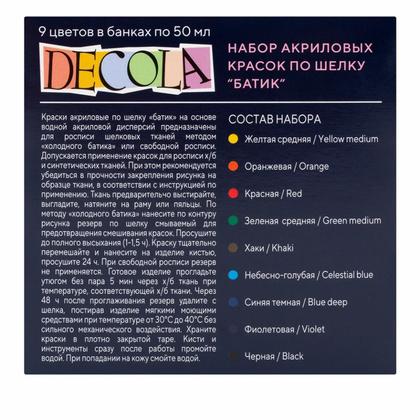 Краска акриловая по шелку "Декола батик" набор 9 цв., 50 мл., банки