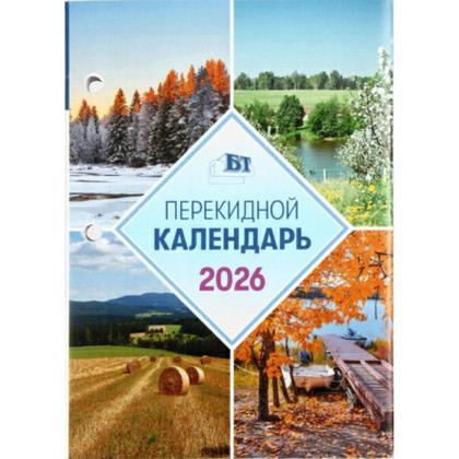 Календарь наст. перекидной, офсет, 2026