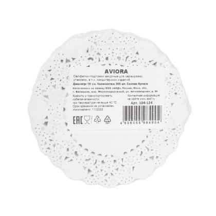 Салфетки бумажные ажурные d=10 см AVIORA, цв.белый, 250 шт