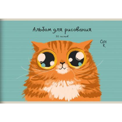 Альбом д/рисования A4 30 л. "Рыжий кот (Эксклюзив)" на скобе
