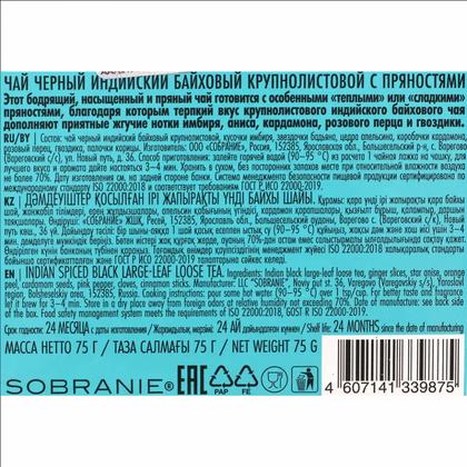 Чай "LANCASTER" ж/б, 75гр., черный, Индийский со специями