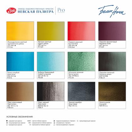 Краски акварельные "Белые ночи Русские сказки" набор 12 цв., кюветы