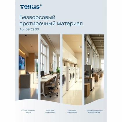 Протирочный материал нетканый Tellus безворсовый, 1-сл., 100 листов, WM5