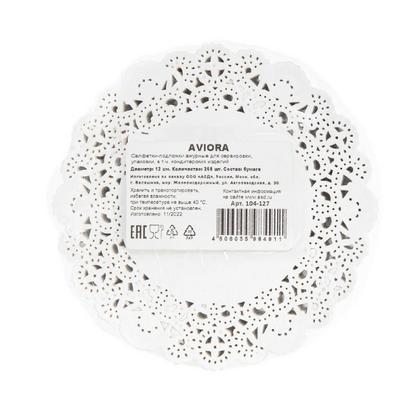 Салфетки бумажные ажурные d=12 см AVIORA, цв.белый, 250 шт