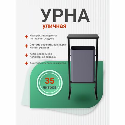 Урна уличная д/мусора 35л СТАНДАРТ метал., зелёный