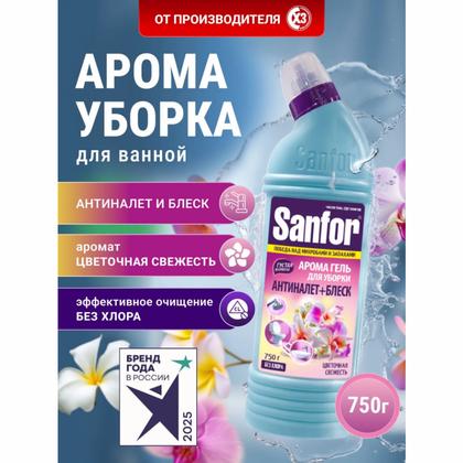 Средство чистящее д/сантехники "Sanfor Арома Цветочная свежесть" 750 г